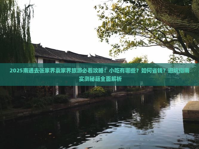 南通去张家界袁家界旅游小吃