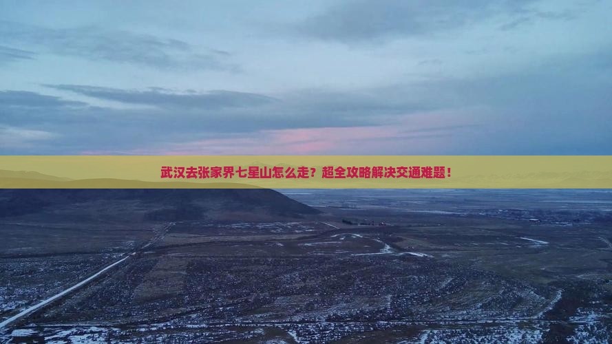 武汉去张家界七星山攻略