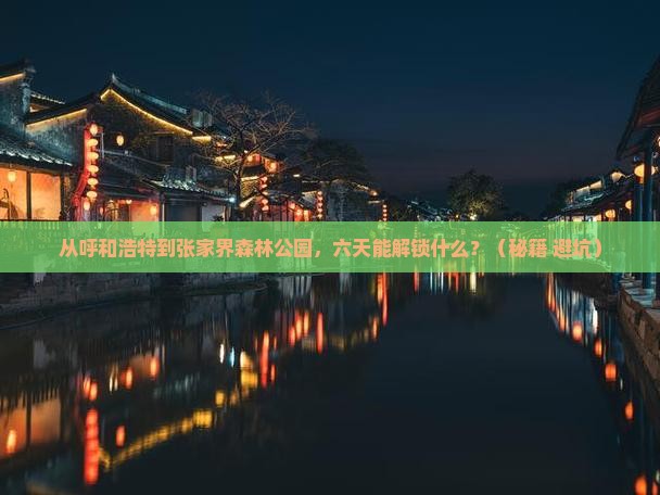 呼和浩特去张家界森林公园六日游