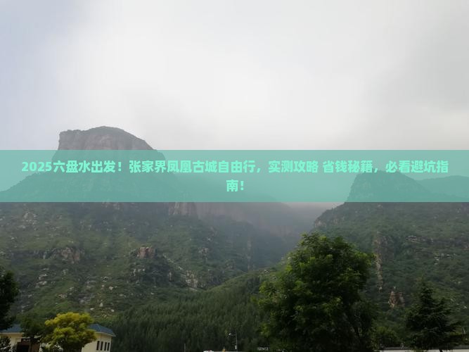 六盘水去张家界凤凰古城自由团