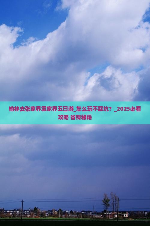 榆林去张家界袁家界五日游
