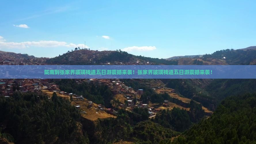 陇南到张家界玻璃栈道五日游