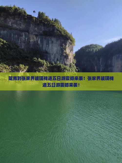 陇南到张家界玻璃栈道五日游