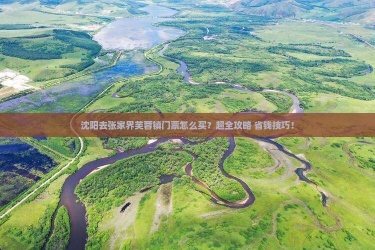 沈阳去张家界芙蓉镇门票
