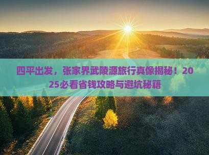 四平到张家界武陵源旅行社