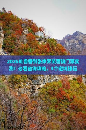 吐鲁番到张家界芙蓉镇门票