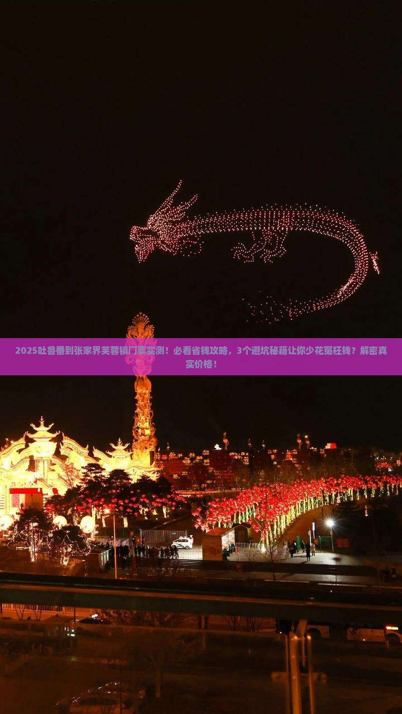 吐鲁番到张家界芙蓉镇门票