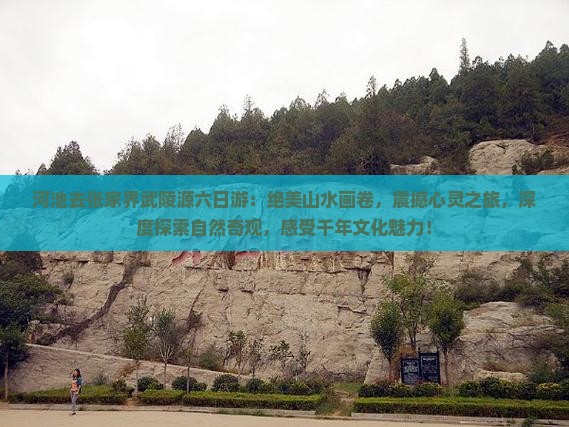 河池去张家界武陵源六日游