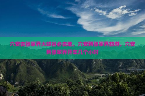 六安去张家界大峡谷必去地