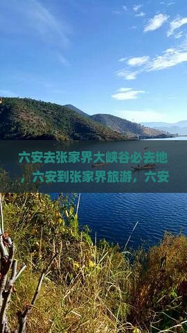 六安去张家界大峡谷必去地