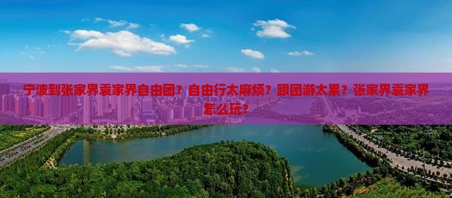 宁波到张家界袁家界自由团