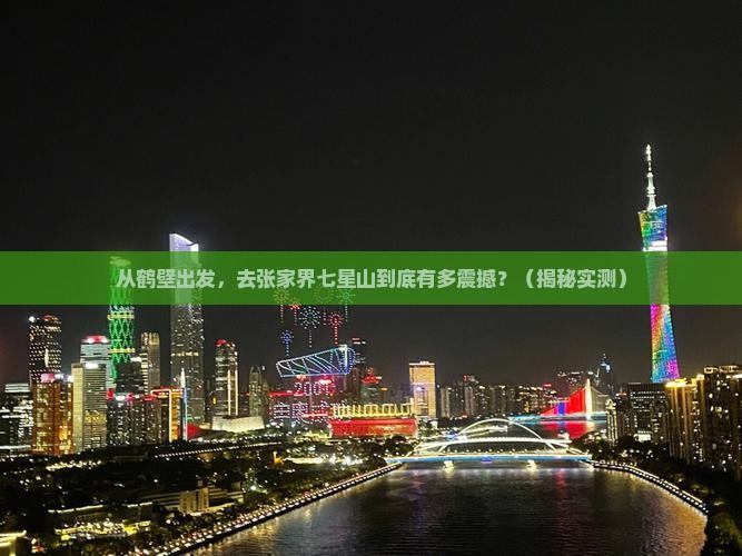 鹤壁去张家界七星山旅游
