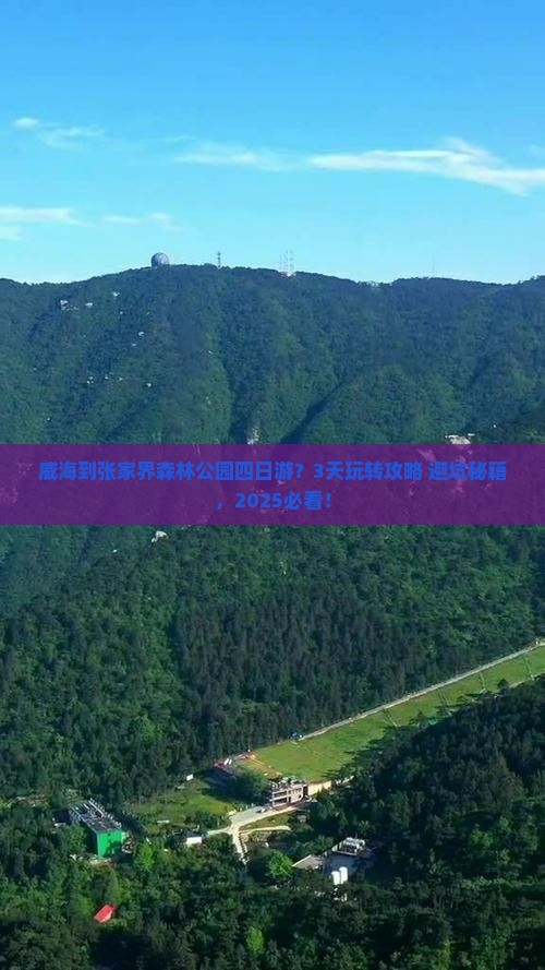 威海到张家界森林公园四日游