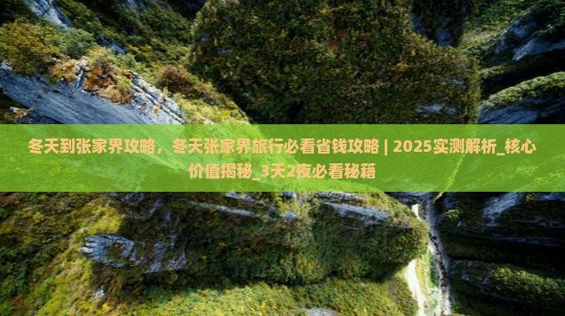 冬天到张家界攻略