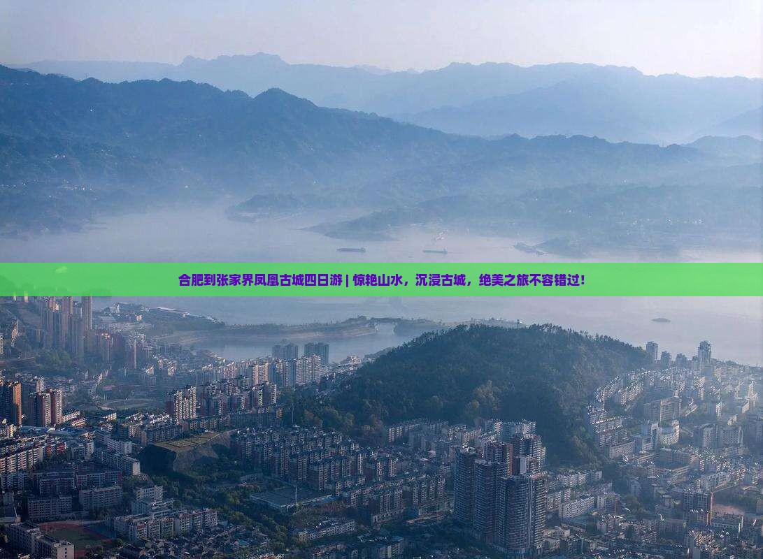 合肥到张家界凤凰古城四日游