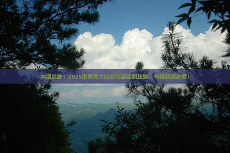 本溪到张家界大峡谷旅游