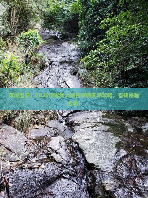 本溪到张家界大峡谷旅游