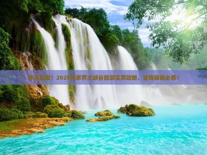 本溪到张家界大峡谷旅游