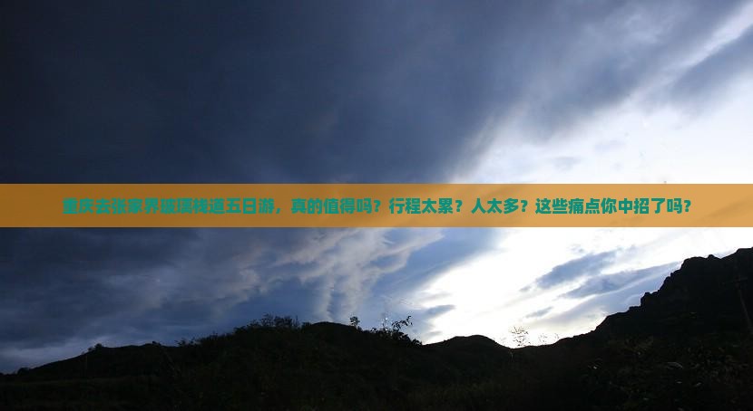 重庆去张家界玻璃栈道五日游