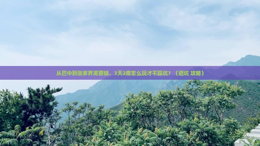 巴中到张家界芙蓉镇个人游