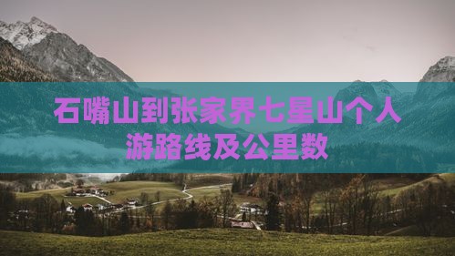 石嘴山到张家界七星山个人游