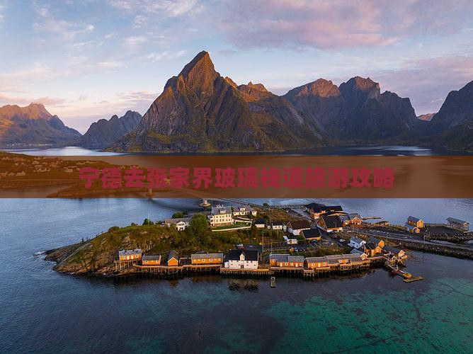 宁德去张家界玻璃栈道旅游