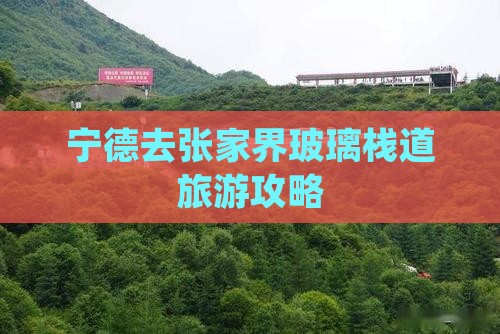 宁德去张家界玻璃栈道旅游
