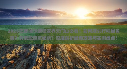 巴彦淖尔到张家界天门山攻略 巴彦淖尔到张家界天门山攻略