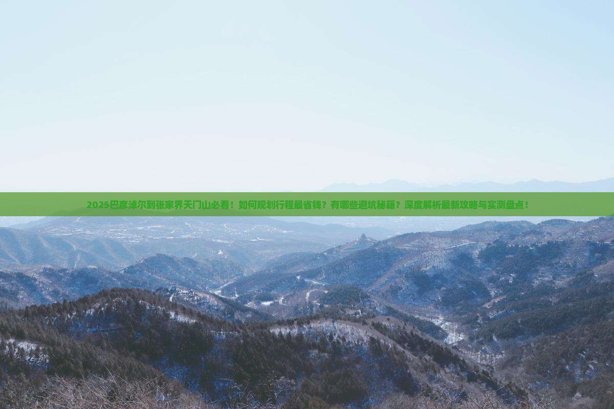 巴彦淖尔到张家界天门山攻略 巴彦淖尔到张家界天门山攻略