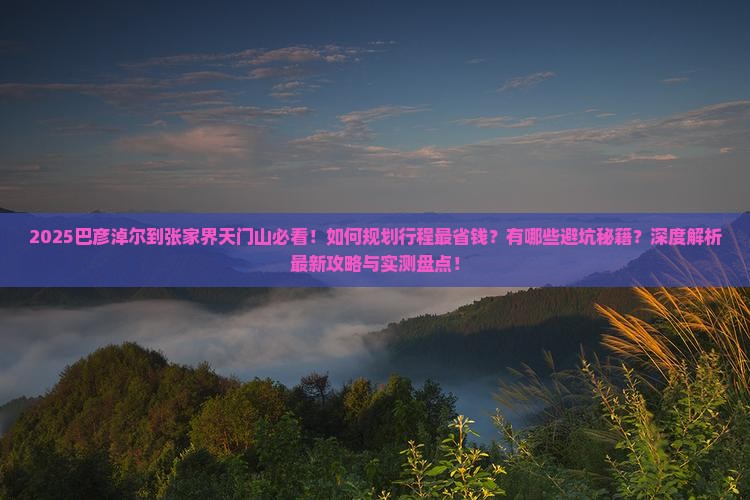 巴彦淖尔到张家界天门山攻略 巴彦淖尔到张家界天门山攻略