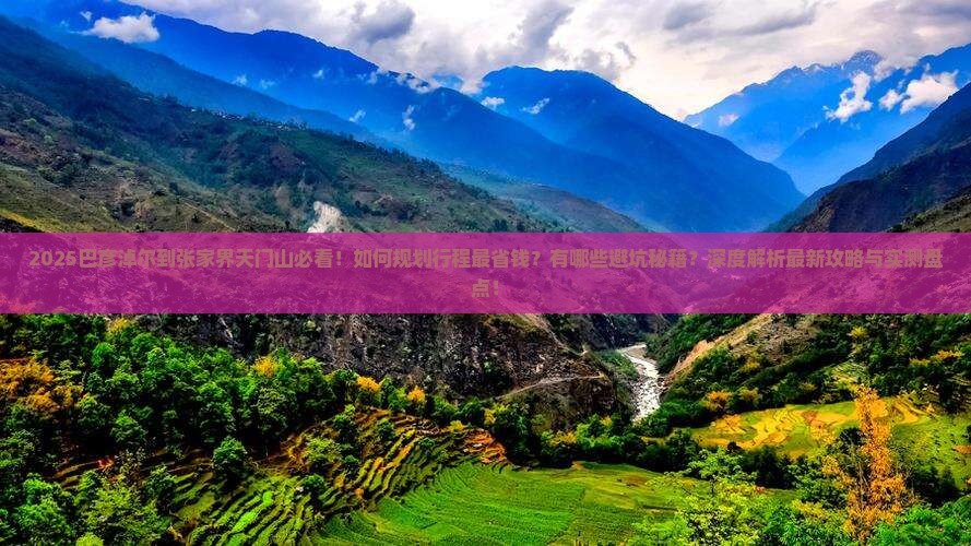 巴彦淖尔到张家界天门山攻略 巴彦淖尔到张家界天门山攻略