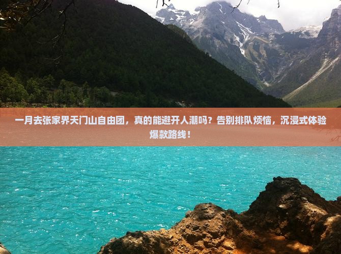 一月去张家界天门山自由团