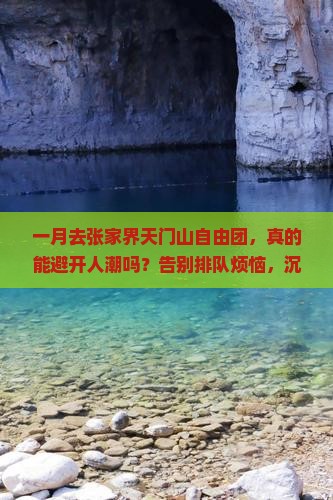 一月去张家界天门山自由团