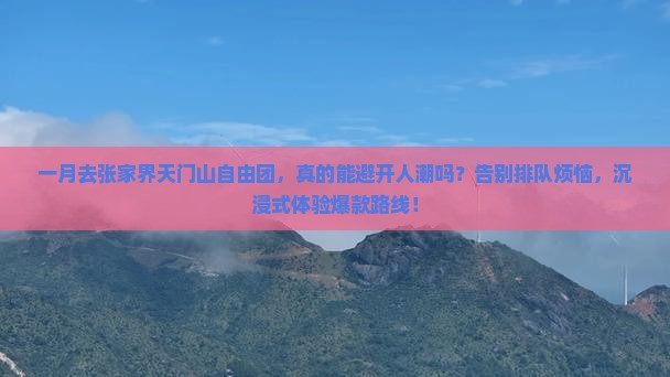 一月去张家界天门山自由团