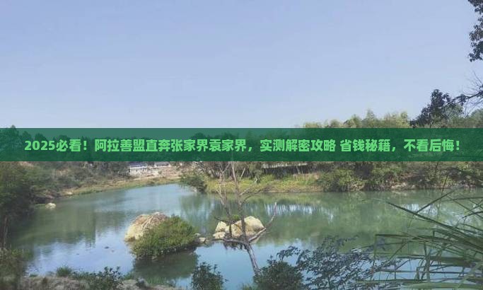 阿拉善盟去张家界袁家界景点
