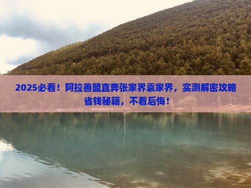 阿拉善盟去张家界袁家界景点