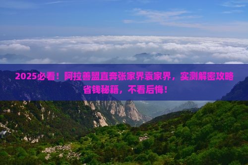 阿拉善盟去张家界袁家界景点