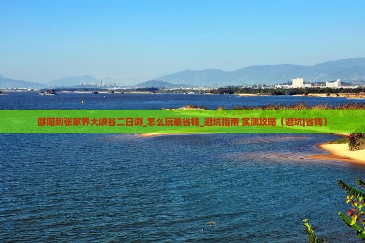 邵阳到张家界大峡谷二日游