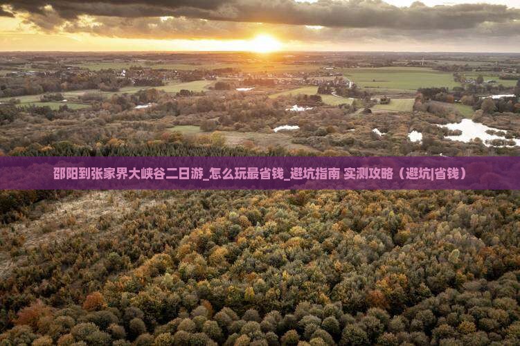 邵阳到张家界大峡谷二日游