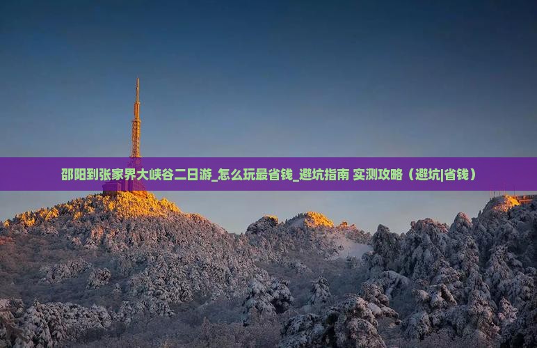 邵阳到张家界大峡谷二日游