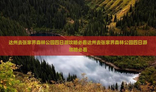 达州去张家界森林公园四日游