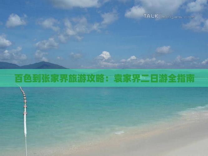 百色到张家界袁家界二日游