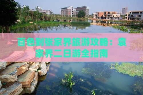 百色到张家界袁家界二日游