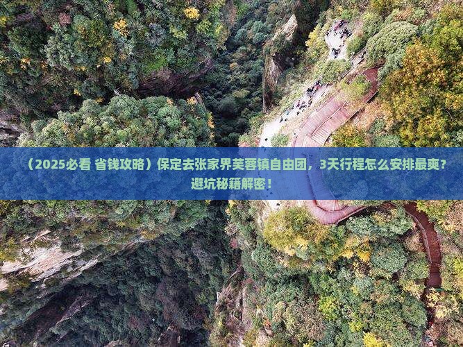 保定去张家界芙蓉镇自由团