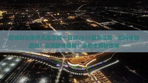 塔城到张家界凤凰古城一日