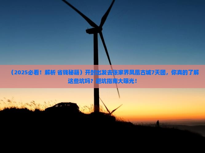 开封去张家界凤凰古城大型旅游团