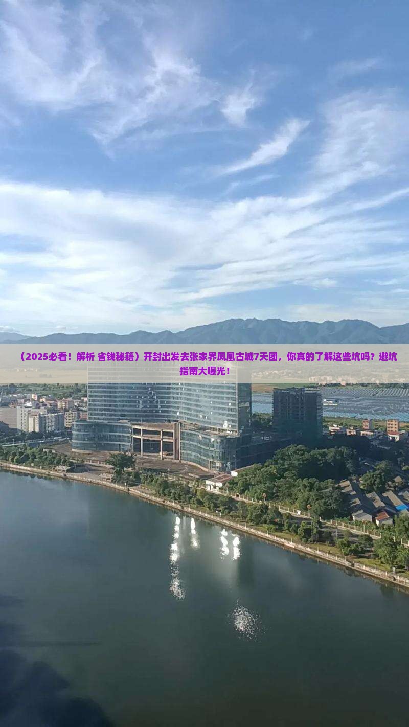 开封去张家界凤凰古城大型旅游团