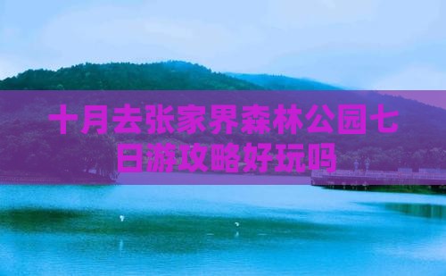十月去张家界森林公园七日游
