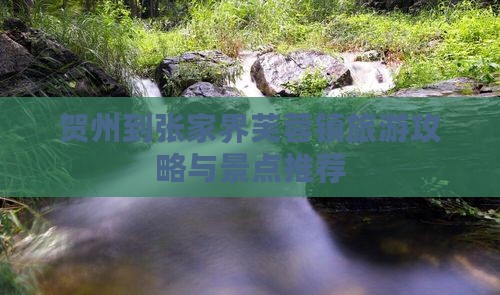 贺州到张家界芙蓉镇自由团