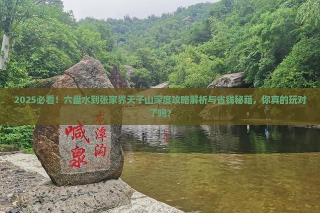 六盘水到张家界天子山哪里玩